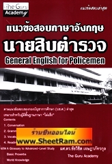 แนวข้อสอบภาษาอังกฤษ นายสิบตำรวจ General English for Policemen (TGA)