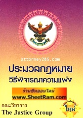ประมวลกฎหมายวิธีพิจารณาความแพ่ง (เล่มเล็ก)(TJG)