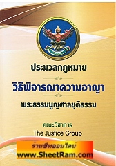 ประมวลกฎหมายวิธีพิจารณาความอาญา พระธรรมนูญศาลยุติธรรม (ปกแข็ง)(TJG)