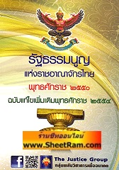 รัฐธรรมนูญแห่งราชอาณาจักรไทย พุทธศักราช 2540 ฉบับแก้ไขเพิ่มเติมพุทธศักราช 2554 (TJG)