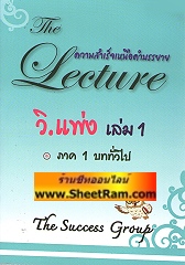 The Lecture ความสำเร็จเหนือคำบรรยาย วิ.แพ่ง เล่ม 1 (ภาค 1 บททั่วไป)(TJG) 