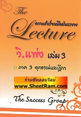 The Lecture ความสำเร็จเหนือคำบรรยาย วิ.แพ่ง เล่ม 3 (ภาค 3 อุธรณ์และฎีกา)(TJG) 