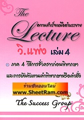 The Lecture ความสำเร็จเหนือคำบรรยาย วิ.แพ่ง เล่ม 4 (ภาค 4 วิธีการชั่วคราวก่อนพิพากษา และการบังคับตามคำพิพากษาหรือคำสั่ง)(TJG) 