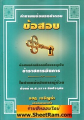 คำถามพร้อมธงคำตอบ ข้อสอบ คัดเลือกเพื่อบรรจุเป็นข้าราชการอัยการ ในตำแหน่งอัยการผู้ช่วยตั้งแต่ พ.ศ.2519 ถึงปัจจุบัน (อ.รชฏ เจริญฉ่ำ)