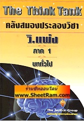 The Think Tank คลังสมองประลองวิชา วิ.แพ่ง ภาค 1 บททั่วไป (TJG)
