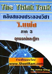 The Think Tank คลังสมองประลองวิชา วิ.แพ่ง ภาค 3 อุทธรณ์และฎีกา (TJG)