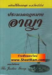 ประมวลกฎหมายอาญา (เล่มเล็ก)(TJG)