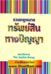 รวมกฎหมาย ทรัพย์สินทางปัญญา (เล่มเล็ก)(TJG)