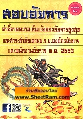สอบอัยการ คำชี้ขาดความเห็นแย้งของอัยการสูงสุดและสาระสำคัญตาม พ.ร.บ.องค์กรอัยการ และพนักงานอัยการ พ.ศ. 2553 (TJG)