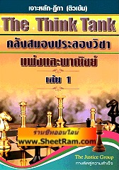 เจาะหลักฎีกา (ติวเข้ม) The Think Tank คลังสมองประลองวิชา แพ่งและพาณิชย์ เล่ม 1 (TJG) 