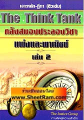 เจาะหลักฎีกา (ติวเข้ม) The Think Tank คลังสมองประลองวิชา  แพ่งและพาณิชย์ เล่ม 2 (TJG)