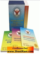 ประมวล กฎหมายแพ่งและพาณิชย์ ประมวลกฎหมายอาญา ประมวลกฎหมายวิธีพิจารณาความแพ่ง ประมวลกฎหมายวิธีพิจารณาความอาญา (บรรจุกล่อง : Book Set)(TJG) 