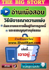 The Big Story อ่านเพื่อสอบ วิธีพิจารณาความแพ่ง ล้มละลายและการฟื้นฟูกิจการลูกหนี้ พระธรรมนูญศาลยุติธรรม ภาค 2 (TJG)