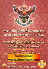 พระราชบัญญัติจัดตั้งศาลปกครองและวิธีพิจารณาคดีปกครอง พ.ศ.2542 (TJG)