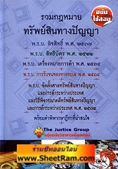 รวมกฎหมายทรัพย์สินทางปัญญา (ฉบับใช้สอบ) (ปกแข็ง) (TJG)