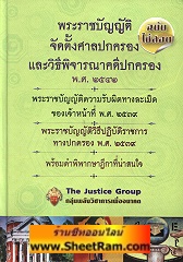 พระราชบัญญัติจัดตั้งศาลปกครองและวิธีพิจารณาคดี พ.ศ. 2542 (ฉบับใช้สอบ) (ปกแข็ง) (TJG)