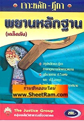 เจาะหลักฎีกา พยานหลักฐาน(เคล็ดลับ)(TJG)
