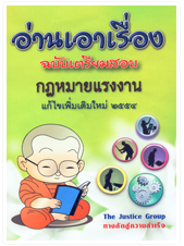 อ่านเอาเรื่อง ฉบับเตรียมสอบ กฎหมายแรงงาน (TJG)