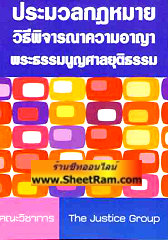 ประมวลกฎหมายวิธีพิจารณาความอาญา พระธรรมนูญศาลยุติธรรม (เล่มเล็ก)(TJG)