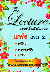 The Lecture ความสำเร็จเหนือคำบรรยาย แพ่ง เล่ม 2 ทรัพย์-ครอบครัว-มรดก (TJG)