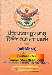ประมวลกฎหมายวิธีพิจารณาความแพ่ง (ฉบับใช้สอบ)(ปกแข็ง)(TJG)