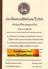 แนวข้อสอบปลัดอำเภอ ปี 2555 ปรับปรุงแก้ไขตามกฏหมายใหม่ จำนวน 1,300 ข้อ (สิงห์ภูธร)