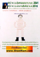สรุป พ.ร.บ.คุ้มครองแรงงาน พ.ศ. 2541 (ฉบับแก้ไข พ.ศ. 2551) สรุป พ.ร.บ.แรงงานสัมพันธ์ พ.ศ. 2518  อื่นๆ  (ติวเตอร์นัน)