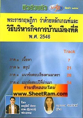 CD MP3 ติวส่วนตัว พระราชกฤษฎีกา ว่าด้วยหลักเกณฑ์และ วิธีบริหารกิจการบ้านเมืองที่ดี พ.ศ. 2546 (TND)