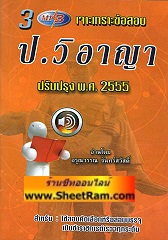CD MP3 เจาะเกราะข้อสอบ ป.วิอาญา ปรับปรุงใหม่ พ.ศ.2555 3 CD (TND)