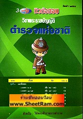 CD MP3 ติวข้อสอบ วิชาพระราชบัญญัติ ตำรวจแห่งชาติ 3 CD (TND)