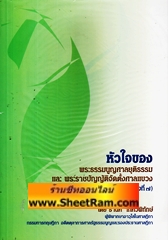 หัวใจของ พระธรรมนูญศาลยุติธรรม และ พร้อมราชบัญญัติจัดตั้งศาลแขวง (พิมพ์ครั้งที่ 6)(อ.ธานิศ)
