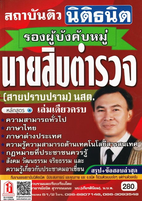 คู่มือเตรียมสอบ ข้าราชการตำรวจชั้นประทวน งานอำนวยการและสนับสนุน ปริญญาตรี ฉบับใหม่ล่าสุด (ภาค ก.+ข.)(อ.ธนิต)