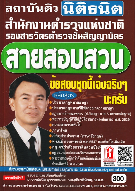 คู่มือเตรียมสอบ ข้าราชการตำรวจชั้นประทวน งานป้องกันและปราบปราม ปริญญาตรี ฉบับใหม่ล่าสุด (ภาค ก.+ข.)(อ.ธนิต)