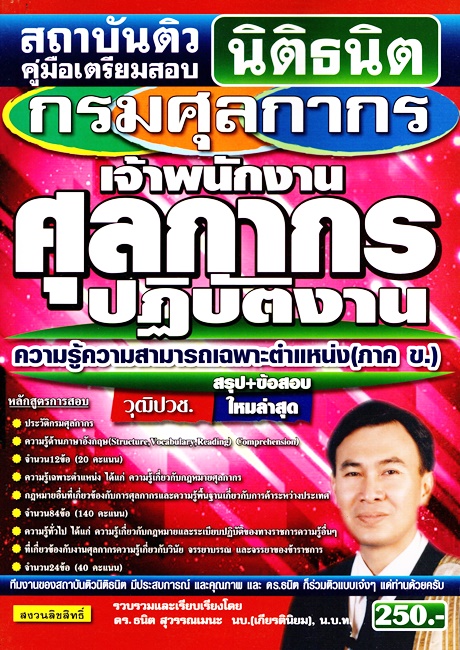 คู่มือเตรียมสอบ นายร้อยตำรวจวิชาภาษาไทย (อ.ธนิต)    