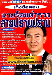 เก็งข้อสอบ 1,036 ข้อ นายร้อยตำรวจ สายปราบปราม (อาจารย์ธนิต)     