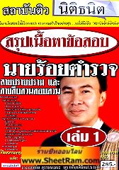 สรุปเนื้อหาข้อสอบ นายร้อยตำรวจ สายปราบปรามและสืบสวนสอบสวน (อ.ธนิต)