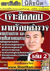 เจาะข้อสอบ นายร้อยตำรวจ สายปราบปรามและสืบสวนสอบสวน (อ.ธนิต)