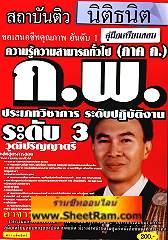 คู่มือเตรียมสอบ ความรู้ความสามารถทั่วไป (ภาค ก.) ระดับ 3 (อ.ธนิต)
