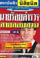 คู่มือเตรียมสอบ ชุดเก็งข้อสอบ นายร้อยตำรวจ สายสอบสวน (อ.ธนิต)