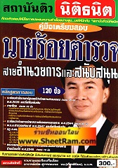 คู่มือเตรียมสอบ ชุดเก็งข้อสอบ นายร้อยตำรวจ สายอำนวยการและสนับสนุน (อ.ธนิต)