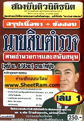สรุปเนื้อหา+ข้อสอบ นายสิบตำรวจ สายอำนวยการและสนับสนุน เล่ม 1 (วุฒิ ม.6/ปวช. ชาย-หญิง)(อ.ธนิต)