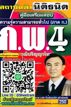 คู่มือเตรียมสอบ ความรู้ความสามารถทั่วไป (ภาคก.) ก.พ.4 วุฒิปริญญาโท (อ.ธนิต)