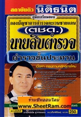 เจาะข้อสอบ นายสิบตำรวจ กองบัญชาการตำรวจตระเวนชายแดน (เล่มเดียวครบ ล่่าสุด) (ตำรวจชั้นประทวน) (ดร.ธนิต สุวรรณเมนะ)