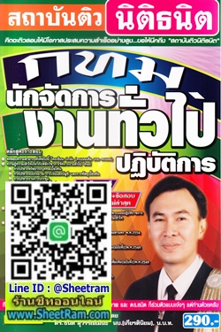 ลากใส่ตะกร้า-รถเข็น สรุป+ข้อสอบ ใหม่ล่าสุด นักจัดการงานทั่วไปปฏิบัติการ กทม. (อ.ธนิต)