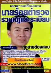 เอกสารเตรียมสอบ นายร้อยตำรวจ รวมกฏและระเบียบ (อ.ธนิค)