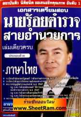 เอกสารเตรียมสอบ นายร้อยตำรวจ สายอำนวยการ เล่มเดียวครบ (อ.ธนิต) 