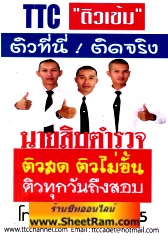 ติวออนไลน์ นายสิบตำรวจ วุฒิ ม.6 ปวช. อำนวยการ+ปราบปราม (TTC)