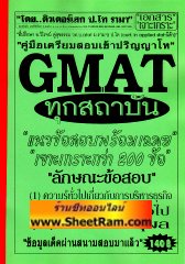 คู่มือเตรียมสอบเข้าเจาะเกราะกว่า 200 ข้อ ปริญญาโท GMATH ทุกสถาบัน (ติวเตอร์เสก)