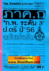 ข้อสอบกว่า 1,200 ข้อ ภาค ก ระดับ 3 ป.ตรี ปี 56 (ติวเตอร์เสก)