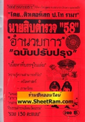 รวมข้อมูลข้อสอบเด็ด 1000 ข้อ นายสิบตำรวจ สายอำนวยการ ฉบับปรับปรุง ปี 58 (ติวเตอร์เสก)